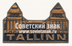 АВЕРС: Знак «Город Таллин (Tallinn). Ворота Виру» № 11988а