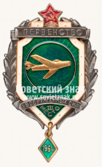 АВЕРС: Знак за III место в первенстве Вооруженных Сил по авиаспорту. 1964 № 14064а