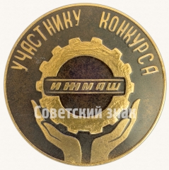 АВЕРС: Настольная медаль «Участнику конкурса. ИЖМАШ (Ижевский механический завод)» № 8766а