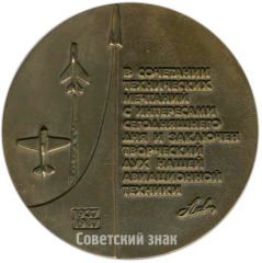 АВЕРС: Настольная медаль «50 лет научно-производственному объединению (НПО) им. С.А. Лавочкина (1937-1987)» № 4688а