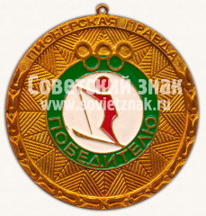 АВЕРС: Медаль «Победителю Всесоюзных лыжных соревнований пионеров и школьников на приз газеты «Пионерская правда»» № 11784б