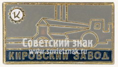 АВЕРС: Знак «Кировский завод» № 10323а