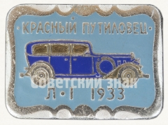 АВЕРС: Знак «Красный путиловец. «Л-1». 1933. Серия знаков «Автомобили в истории России»» № 9026а