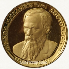 АВЕРС: Настольная медаль «В память Федора Михайловича Достоевского (1821-1881)» № 6458а