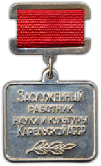 Знак «Заслуженный работник науки и культуры Карельской АССР»