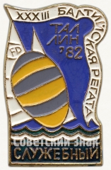 АВЕРС: Знак «Служебный знак XXXII Балтийской регаты. Таллин. 1982» № 8438а
