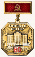 АВЕРС: Знак «60 лет Госплана СССР. 1921-1981» № 9796а