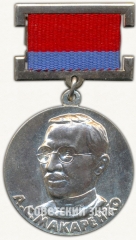 Медаль «Премия А.С.Макаренко. За заслуги в области образования и педагогической науки»
