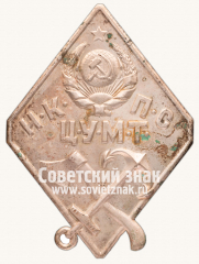 Знак сотрудника Центрального управления местного транспорта (ЦУМТ) НКПС СССР
