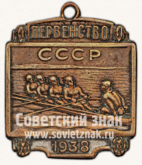 Жетон «Призовой жетон первенства СССР по гребле. 1938»