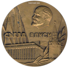 АВЕРС: Настольная медаль «18 съезд ВЛКСМ (Всесоюзный Ленинский Коммунистический Союз Молодежи)» № 2776а
