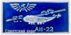 АВЕРС: Знак «Советский тяжелый турбовинтовой транспортный самолет «Ан-22». Аэрофлот» № 7280а