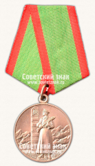 АВЕРС: Медаль «За отличие в охране государственной границы СССР» № 14870б