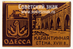 АВЕРС: Знак «Город Одесса. Карантинная стена. XVIII в.» № 10890а