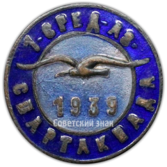 Знак «1 Среднеазиатская спартакиада ДСО (Добровольное Спортивное Общество) Буревестник. 1939»