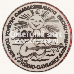 АВЕРС: Знак «Второй конкурс самодеятельной песни. г. Южно-сахалинск» № 12004а