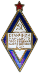 АВЕРС: Знак «Отличник народного просвещения Карело-Финской ССР» № 747а