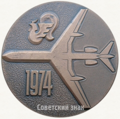 АВЕРС: Настольная медаль «Международного аэропорта «Рига». «Лидоста». Аэрофлот» № 6692а
