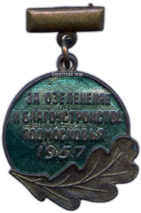 АВЕРС: Медаль «За озеленение и благоустройство Подмосковья» № 1266а