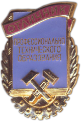 АВЕРС: Знак «Отличник профессионально-технического образования РСФСР» № 760г