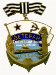 АВЕРС: Знак «Ветеран Краснознаменного Тихоокеанского флота (КТОФ)» № 14814а