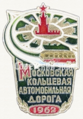 АВЕРС: Знак «Московская кольцевая автомобильная дорога. 1962» № 8408а