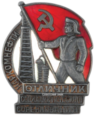 Знак «Отличник социалистического соревнования Наркомнефти»
