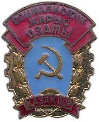 Знак «Отличник соцсоревнования Казахской ССР»