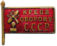 Знак «Крепи оборону СССР»