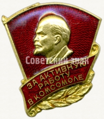 АВЕРС: Знак «ЦК ВЛКСМ «За активную работу в комсомоле»» № 5878а