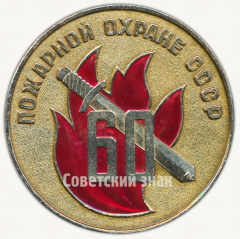 Настольная медаль «60 лет пожарной охране CCCP. 1918-1978. Ленинград»