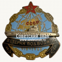 Знак «Ветеран подводник ВМФ. 1918-1968»