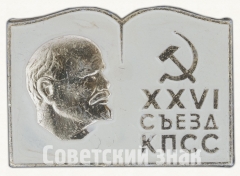 Знак «Памятный знак посвященный XXVI съезду КПСС. Тип 2»