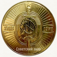 АВЕРС: Настольная медаль «60 лет Уголовному розыску (1918-1978)» № 6612а
