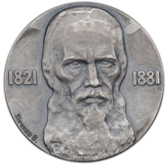 АВЕРС: Настольная медаль «Медаль в память Ф.М.Достоевского» № 356а