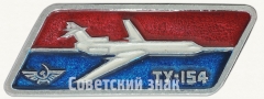 АВЕРС: Знак «Трехдвигательный реактивный пассажирский самолет «Ту-154»» № 7073а