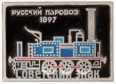 АВЕРС: Знак «1897. Серия знаков «Русский паровоз»» № 7234а
