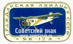Знак «Легкий многоцелевой транспортный самолет «Як-12А». Серия знаков «Гражданская авиация СССР»»
