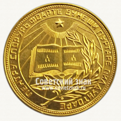 АВЕРС: Медаль «Золотая школьная медаль Молдавской ССР» № 3621а