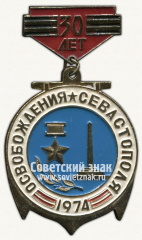 АВЕРС: Знак «30 лет освобождения Севастополя. 1974» № 12114а