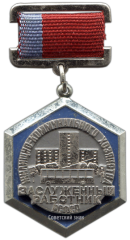 Знак «Заслуженный работник жилищно-коммунального хозяйства РСФСР»