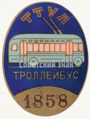 Знак «Водитель троллейбуса. Трамвайно-троллейбусное управление г. Ленинграда (ТТУЛ)»