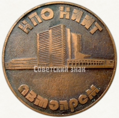 АВЕРС: Настольная медаль ««Автопром» НПО НИИИ. Научно-производственное объединение технологии автомобильной промышленности (1945-1990)» № 6600а