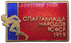 АВЕРС: Знак «Спартакиада народов РСФСР. 1959» № 4787а
