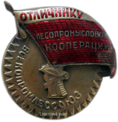 Знак «Отличник лесопромысловой кооперации РСФСР»