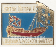 Знак ««Ботик Петра I». «Дедушка Русского флота»»