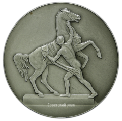 АВЕРС: Настольная медаль «Скульптурная группа на Аничковом мосту. Укротители коней. Ленинград» № 2648б