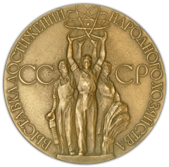 АВЕРС: Настольная медаль «В память о выставке. Выставка достижений народного хозяйства СССР» № 1921а