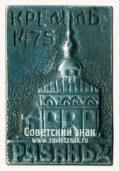 АВЕРС: Знак «Рязань. Кремль. 1475. Собор Святого Михаила Архангела» № 15278а