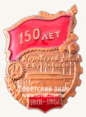 АВЕРС: Знак «150 лет Кировский завод Б.Путиловский. 1801-1951» № 10501а